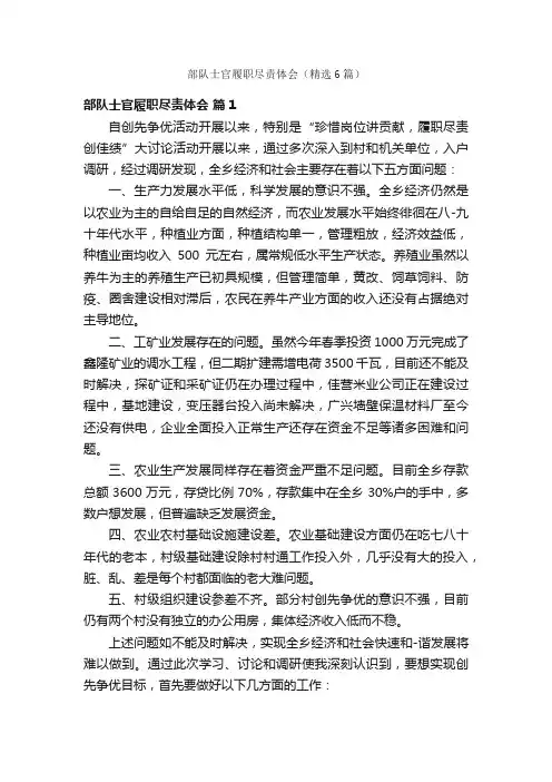 部队士官履职尽责体会（精选6篇）