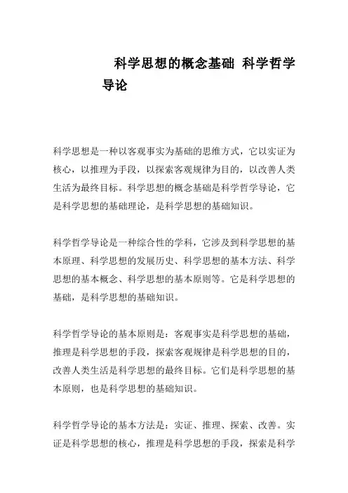 科学思想的概念基础 科学哲学导论