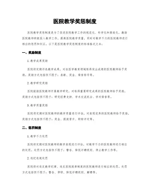 医院教学奖惩制度