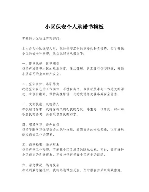 小区保安个人承诺书模板