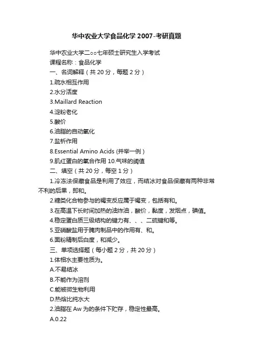 华中农业大学食品化学2007-考研真题