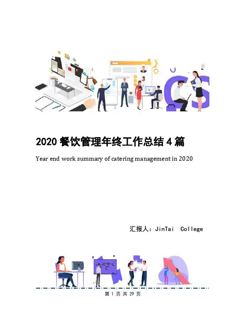 2020餐饮管理年终工作总结4篇(1)