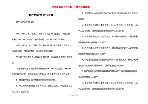 财产约定协议书8篇