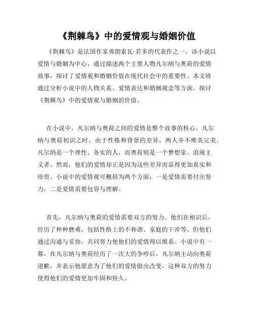 《荆棘鸟》中的爱情观与婚姻价值