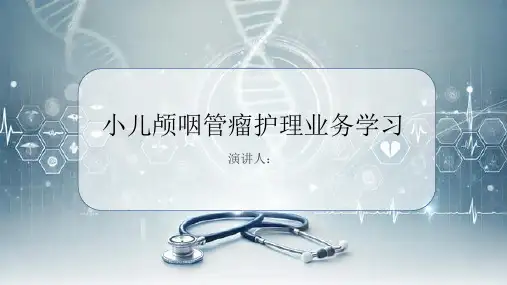 小儿颅咽管瘤护理业务学习
