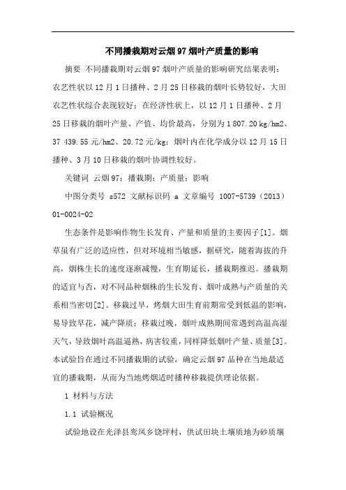 不同播栽期对云烟97烟叶产质量的影响