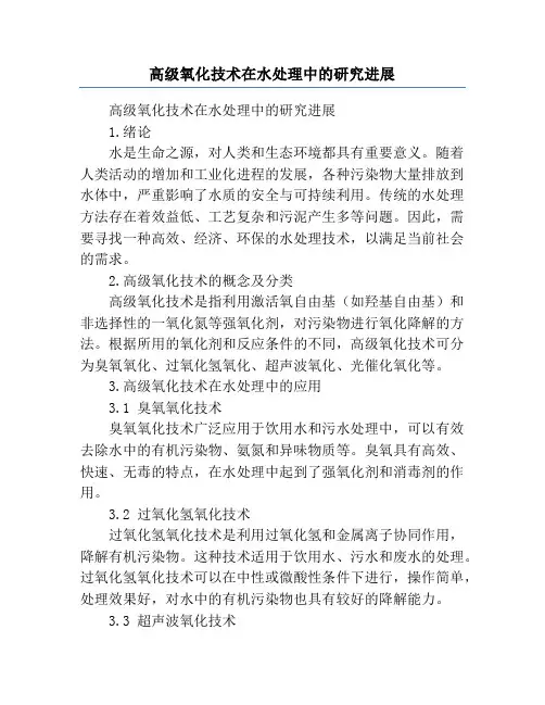 高级氧化技术在水处理中的研究进展