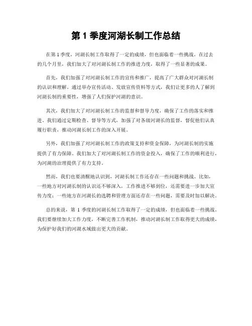 第1季度河湖长制工作总结