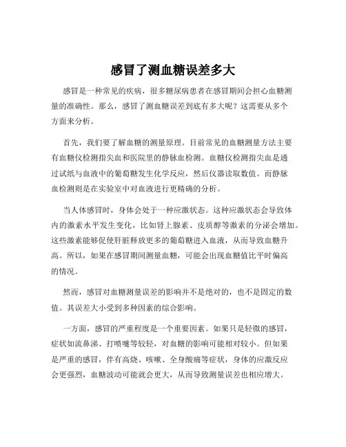 感冒了测血糖误差多大