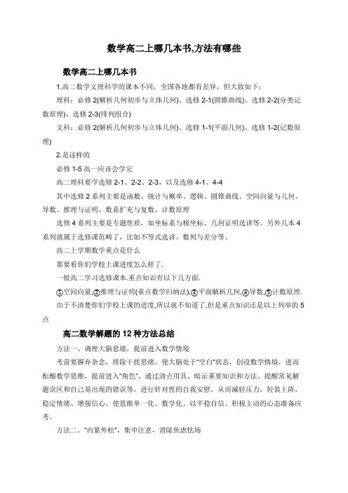 数学高二上哪几本书,方法有哪些