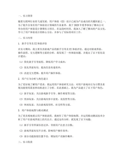 腾讯用户体验实习报告