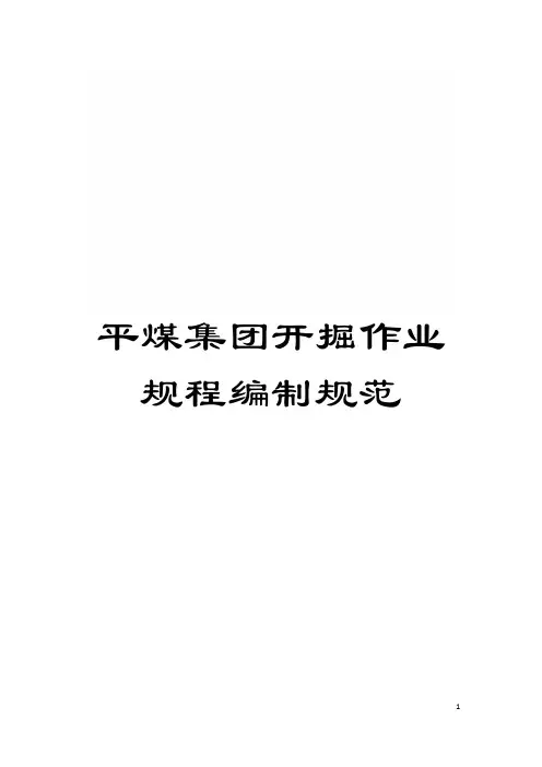 平煤集团开掘作业规程编制规范模板