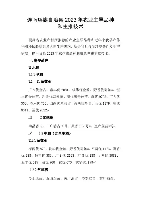 连南瑶族自治县2023年农业主导品种和主推技术