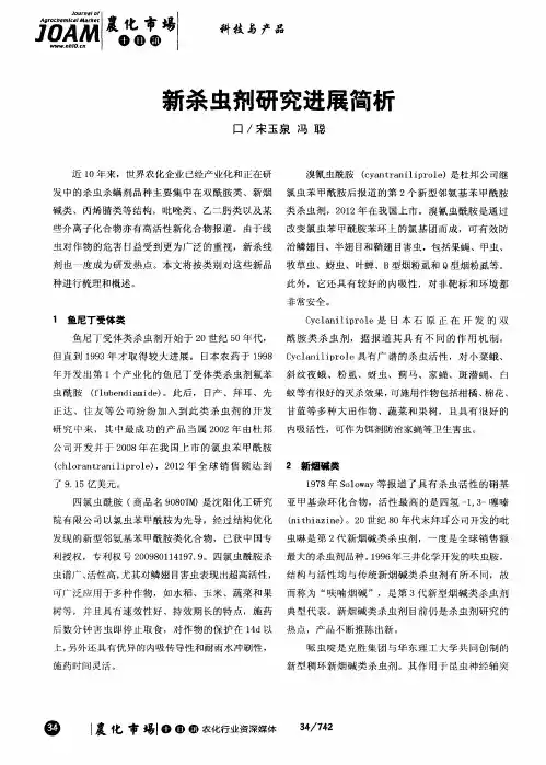 新杀虫剂研究进展简析