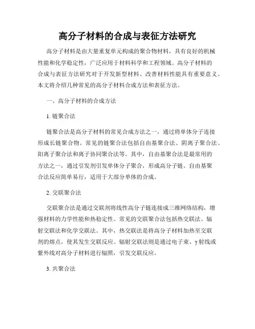 高分子材料的合成与表征方法研究