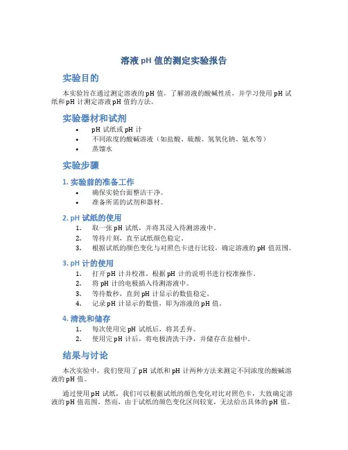 溶液ph值的测定实验报告