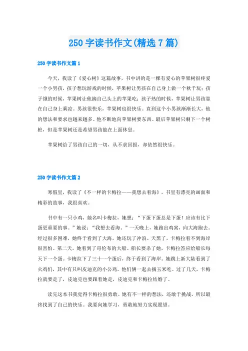 250字读书作文(精选7篇)