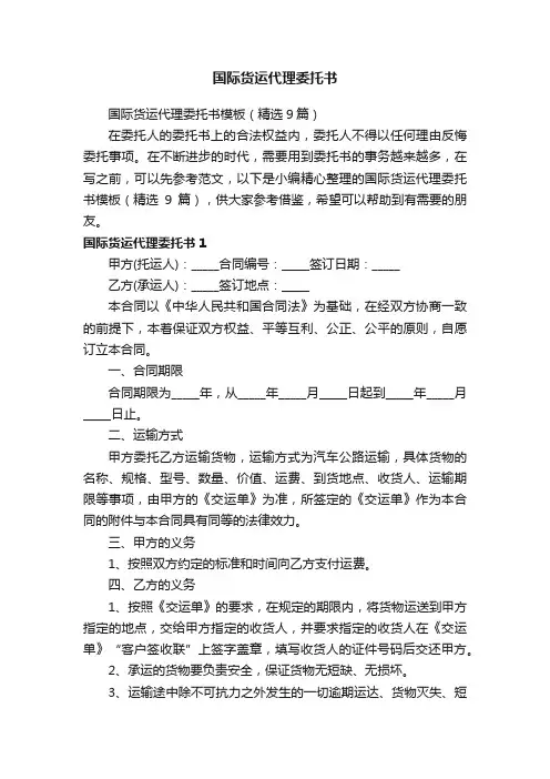 国际货运代理委托书模板（精选9篇）
