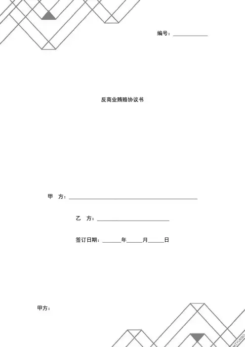 反商业贿赂合同协议书范本-供应商