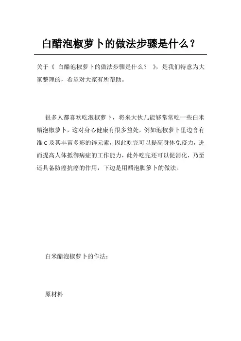 白醋泡椒萝卜的做法步骤是什么？
