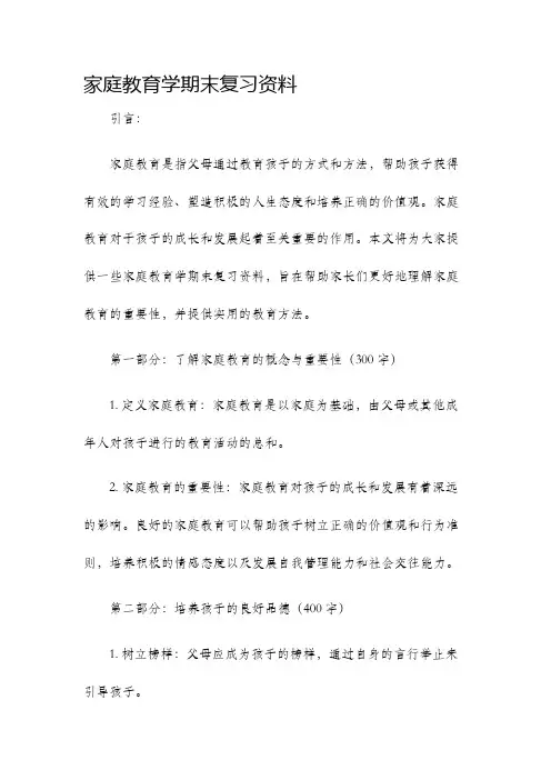 家庭教育学期末复习资料