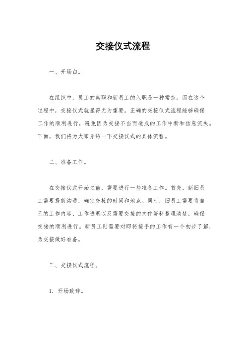 交接仪式流程