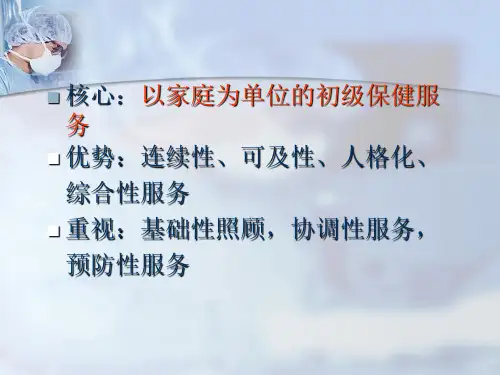 全科医学的基本原则和特点课件