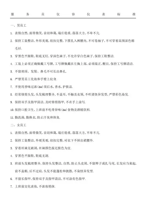 服务员仪容仪表格标准