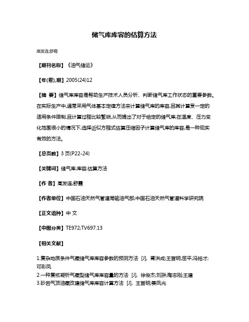 储气库库容的估算方法