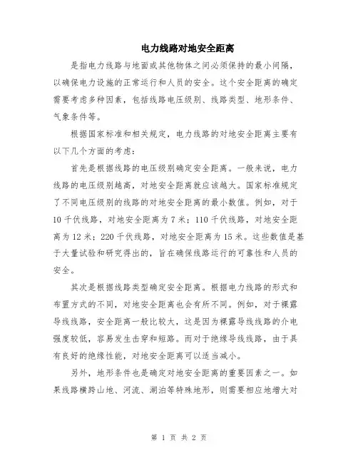 电力线路对地安全距离