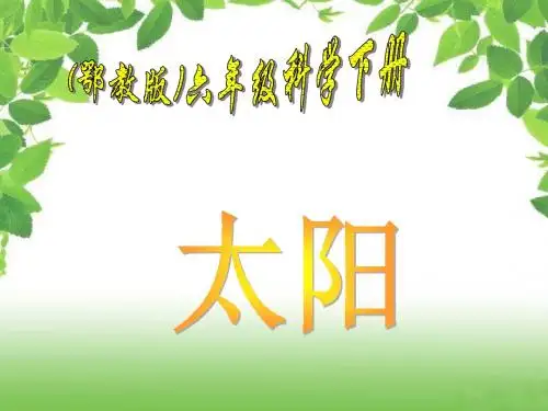 鄂教版小学科学六下8、《太阳》课件
