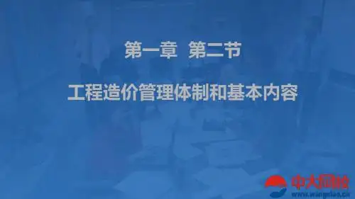 第一章第二节 工程造价管理体制和基本内容