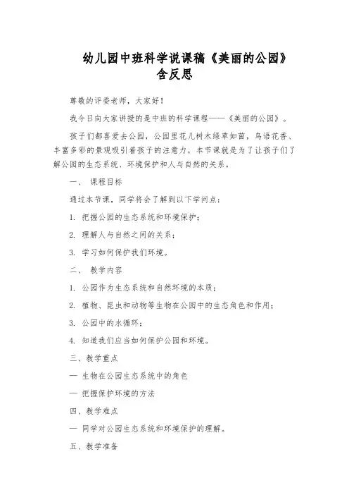幼儿园中班科学说课稿《美丽的公园》含反思