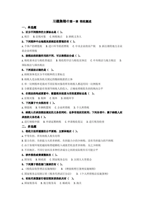 习题集锦の第一章 税收概述