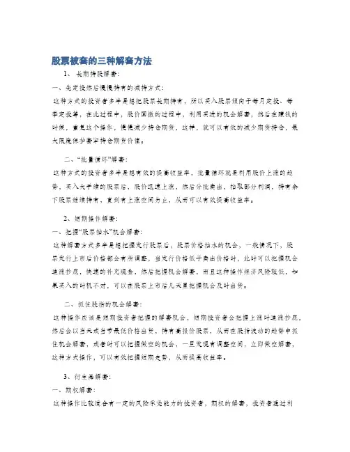 股票被套的三种解套方法