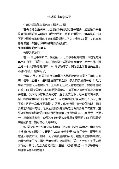 生病的捐款倡议书范文（精选12篇）