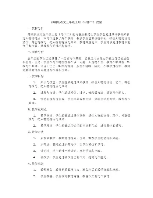部编版语文五年级上册《习作二》教案