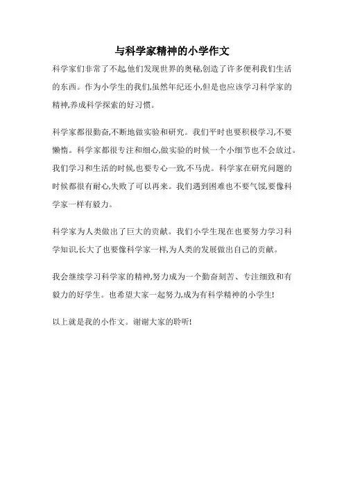 与科学家精神的小学作文