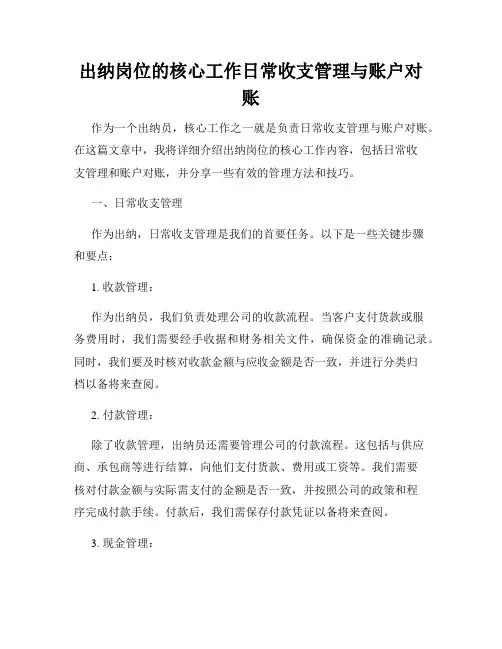 出纳岗位的核心工作日常收支管理与账户对账