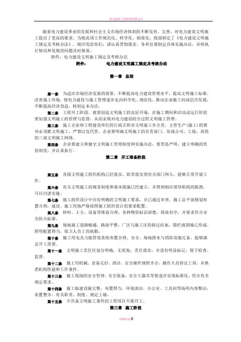 电力建设文明施工规定及考核办法(电建(1995)543号)