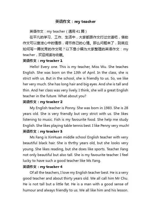 英语作文：myteacher（通用41篇）