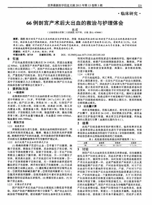 66例剖宫产术后大出血的救治与护理体会