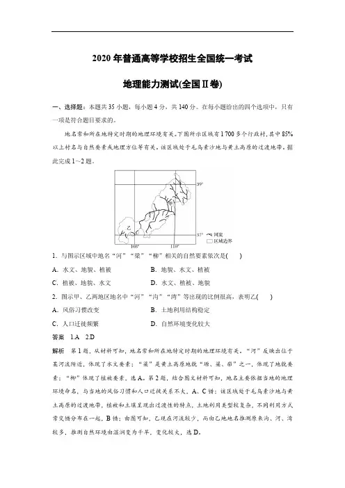 2020年全国统一高考地理试卷(新课标ⅱ)(含解析版)