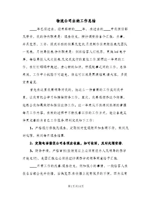 物流公司出纳工作总结(6篇)