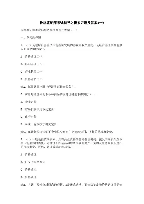 价格鉴证师考试辅导之模拟习题及答案(一)