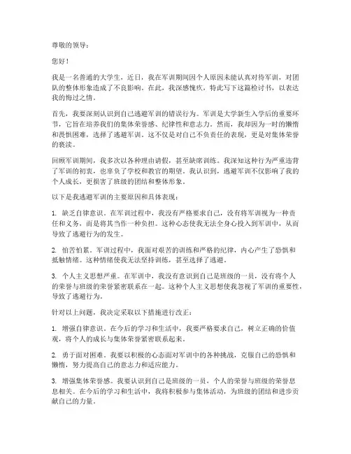 大学生逃避军训检讨书范文