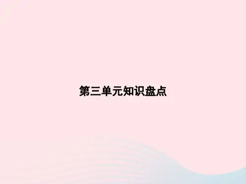 四年级语文上册第3单元知识盘点作业课件新人教版