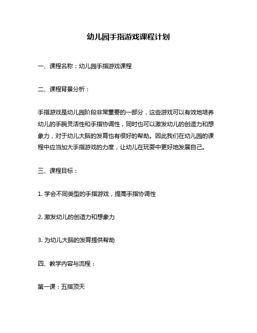 幼儿园手指游戏课程计划