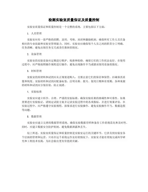 检测实验室质量保证及质量控制