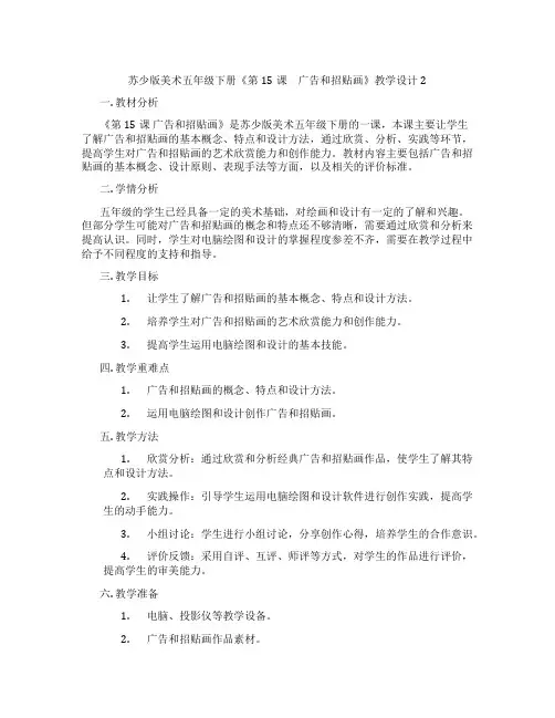 苏少版美术五年级下册《第15课 广告和招贴画》教学设计2